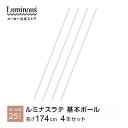 ラテ専用パーツ パーツ 専用 ポール 4本セット 基本ポール アジャスター付き スチールラック ポール径25mm 高さ174cm ラック 収納ラック おしゃれ キッチンラック レンジラック マガジンラック ランドセルラック ランドリーラック ディスプレイ 部品 LLP-170