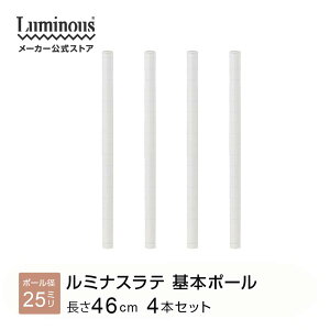 ラテ専用パーツ パーツ 専用 ポール 4本セット 基本ポール アジャスター付き スチールラック ポール径25mm 高さ47cm ラック 収納ラック おしゃれ キッチンラック レンジラック 棚 マガジンラック ランドセルラック ランドリーラック ディスプレイ 部品 LLP-50