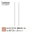ラテ専用パーツ パーツ 専用 ポール 2本セット 基本ポール アジャスター付き スチールラック ポール径25mm 高さ67.5cm ラック 収納ラック おしゃれ キッチンラック レンジラック マガジンラック ランドセルラック ランドリーラック ディスプレイ 部品 LLP-70