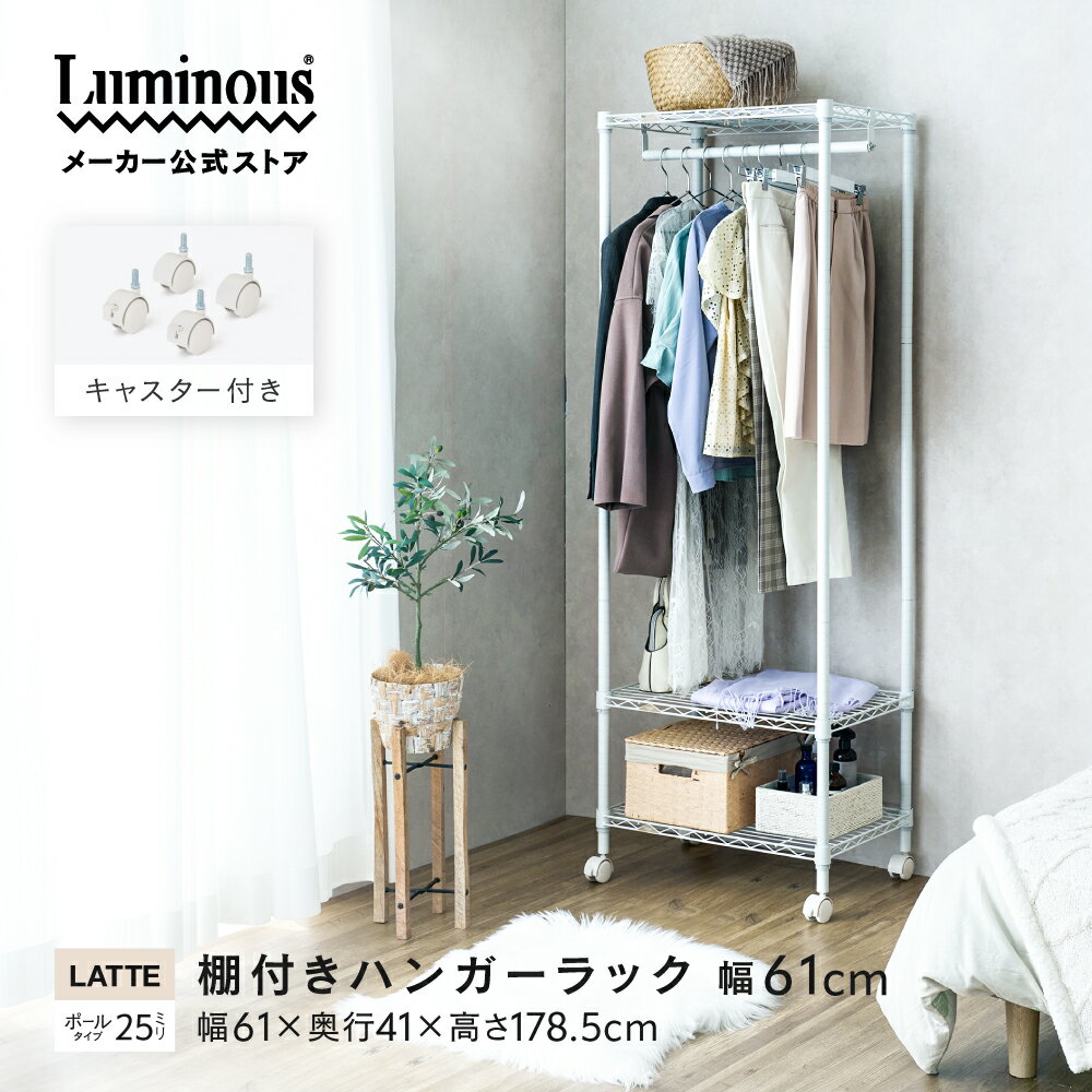 Luminous ルミナス 直営店 ラテ ラテシリーズ ハンガーラック スチールラック キャスター付き 幅60 奥行40 3段 棚付き 収納 ラック おしゃれ ...