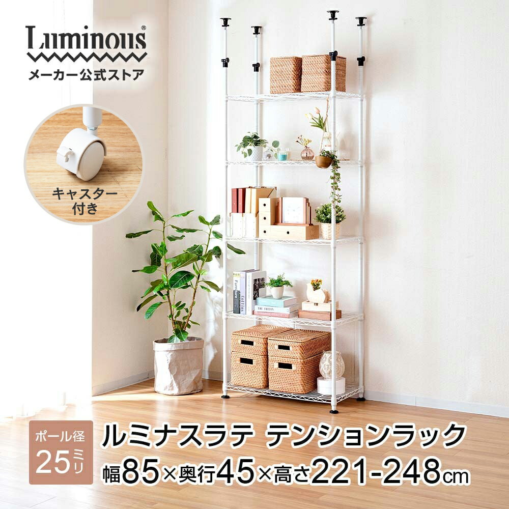 突っ張り ラック スチールラック 幅85 奥行45 5段 収納ラック おしゃれ つっぱり キッチンラック 突っ張りラック テンションラック スチールシェルフ レンジラック 棚 高さ221-248cm EHE80185T ホワイト キャスター付き ラテ ラテシリーズ ルミナス Luminous