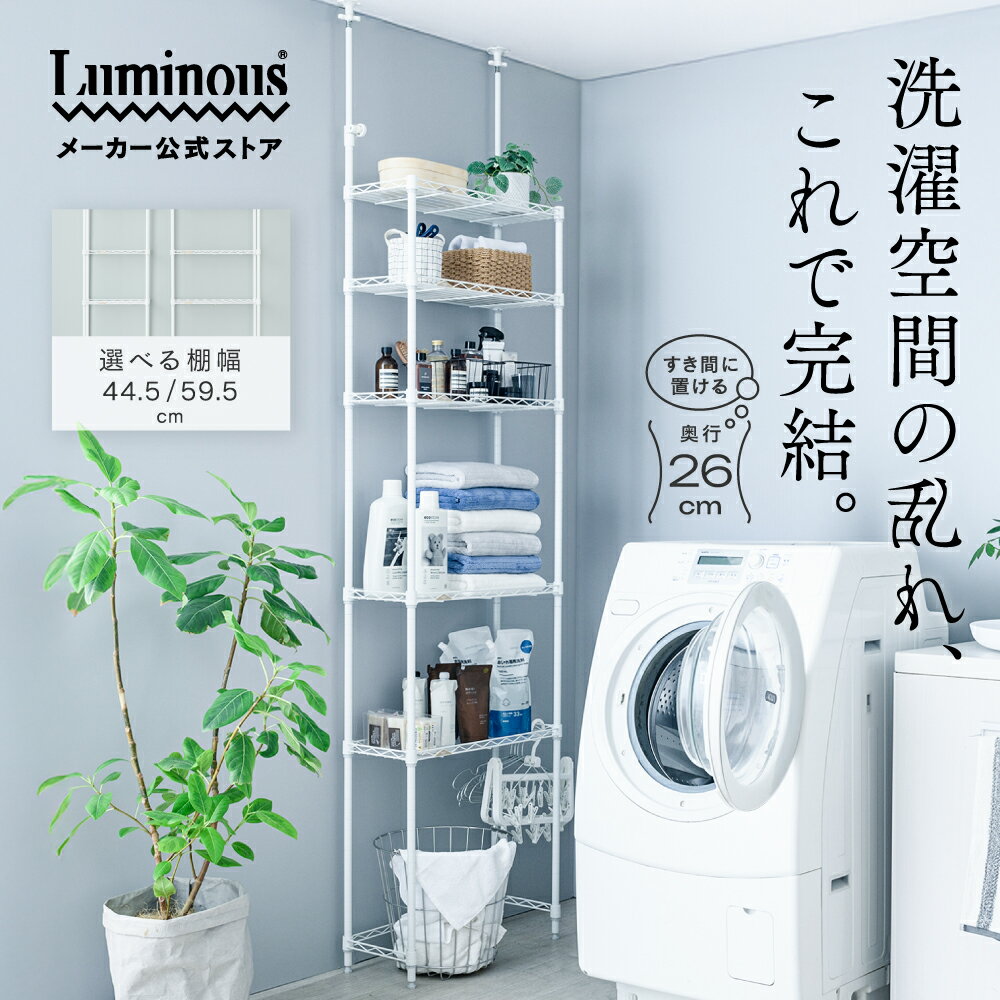 【新商品】＼奥行26cm スリムなのに大容量／ ランドリー収納 突っ張り付き 幅50 幅60 奥行25 壁面収納 ルミナス ラテ ポール径19mm スチールラック おしゃれ スリム 洗面所 地震対策 転倒防止 棚 薄型 コンパクト ランドリーラック ホワイト 薄い 省スペース タオル収納