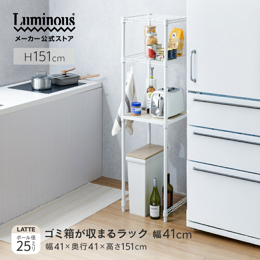 \省スペースで抜群の収納力/ ルミナス 直営店 キッチンラック キッチン収納 ゴミ箱上 隙間 コンパクト 幅40 奥行40 スリム 炊飯器 おしゃれ すきま ホ...