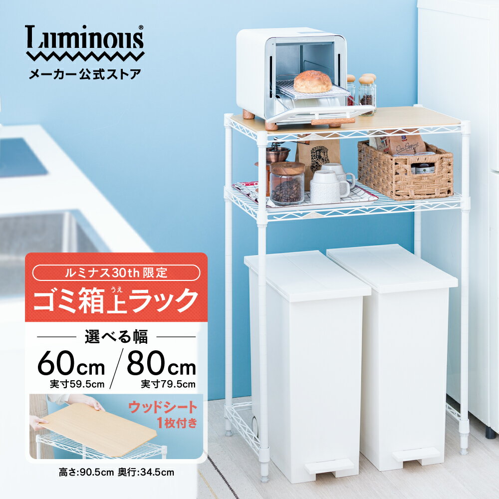 【20名様限定 25%OFFクーポン 11/23 23:59迄】ルミナス ラテ キッチンラック 幅60 幅80 奥行35 高さ90 ゴミ箱上 ポール径19mm ...