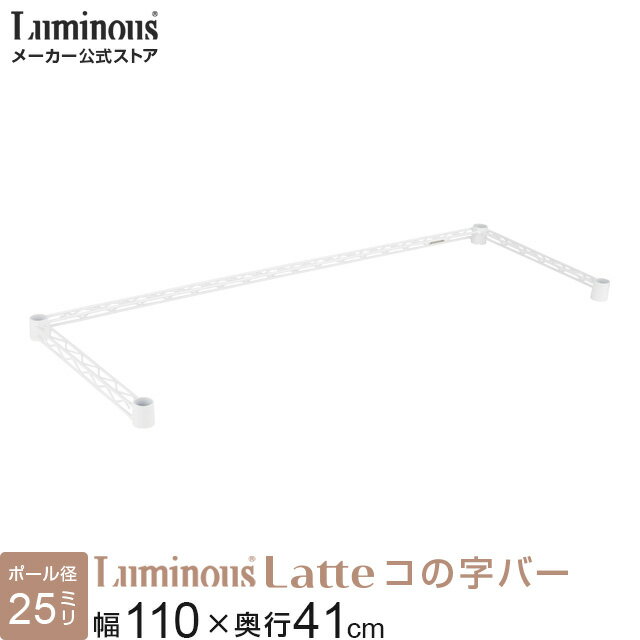 ラテ専用パーツ ルミナス 公式 ラック パーツ コの字バー 幅110 奥行40 スチールラック 棚 