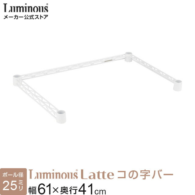 ラテ専用パーツ ルミナス 公式 ラック パーツ コの字バー 幅60 奥行40 スチールラック 棚 収