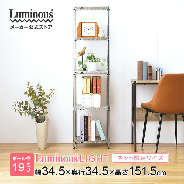 ルミナス メーカー公式店 ラック スチールラック 幅35cm 奥行35cm 5段 ラック スリム 隙間 すき間 収納 棚 おしゃれ 省スペース キッチン収納 本棚 オープンラック レンジラック 玄関 ランドリー ルミナスライト ポール径19mm 幅34.5×奥行34.5×高さ151.5cm IHT3515-5