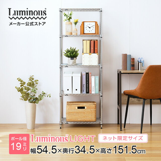 Luminous ルミナス 直営店 ラック スチールラック 幅55 奥行35 5段 スリム 隙間 すき間 収納 棚 おしゃれ 省スペース キッチン収納 本棚 オープンラック レンジラック 玄関 ランドリー ルミナスライト ポール径19mm 幅54.5×奥行34.5×高さ151.5cm IHT5515-5