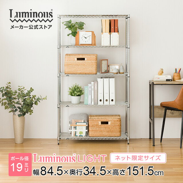 ルミナス 公式店 ラック スチールラック 幅85cm 奥行35cm ラック5段 スリム 隙間 すき間 収納 棚 おしゃれ 省スペース キッチン収納 本棚 レンジラック 玄関 押し入れ ランドリー メタル DIY ルミナスライト ポール径19mm 幅84.5×奥行34.5×高さ151.5cm IHT8515-5