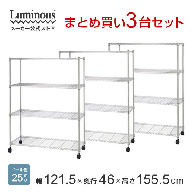 ★Luminous-ルミナス-公式店★★お得な3台SET ★スチールラック ラック メタル製ラック キッチンラック レンジラック オープンラック 省スペース 収納 ゴミ箱 上 キャスター付き スリム おしゃれ タイヤ リビング 本棚 4段 幅120 奥行45