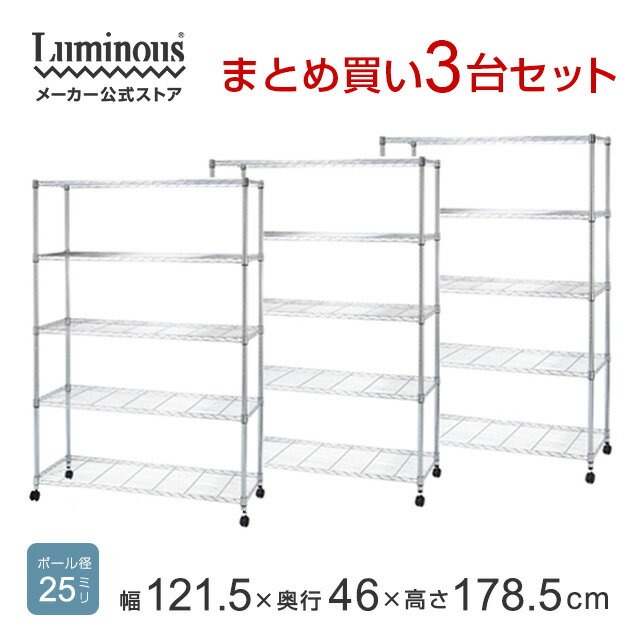 ★Luminous-ルミナス-公式★お得な3台SET ★スチールラック スチールシェルフ ラック 5段 幅120 キッチンラック レンジラック オープンラック ディスプレイラック 本棚 食器棚 スリム 省スペース 収納 ゴミ箱上 キャスター付 奥行45 EL25-12185 業務用ラック 什器 ルミナス