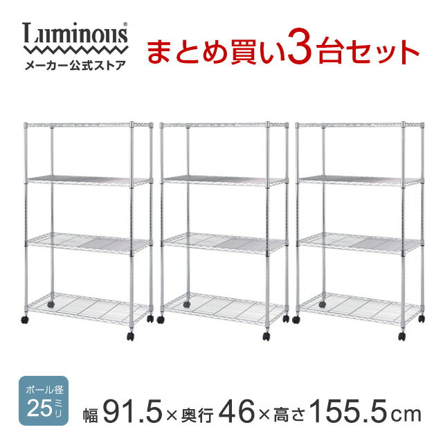 ★Luminous-ルミナス-公式店★お得な3台SET★スチールラック スチールシェルフ 4段 幅90 奥行45 業務用 頑丈 ラック スチール棚 キッチンラック レンジラック オープンラック 本棚 食器棚 スリム おしゃれ 省スペース 収納 キャスター付き EL25-90154 スチールラック業務用