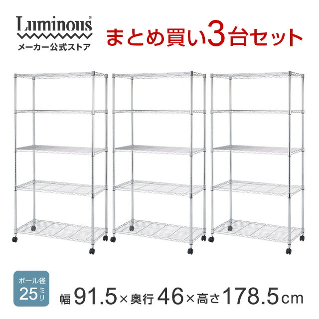 ★Luminous-ルミナス-公式★お得な3台SET★スチールラック スチールシェルフ ラック 5段 幅90 奥行45 メタル キッチンラック レンジラック オープンラック ディスプレイラック 本棚 食器棚 スリム 省スペース 収納 キャスター付頑丈 倉庫 EL25-90185 業務用 業務用ラック