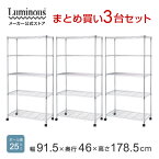 ★Luminous-ルミナス-公式★お得な3台SET★スチールラック スチールシェルフ ラック 5段 幅90 奥行45 メタル キッチンラック レンジラック オープンラック ディスプレイラック 本棚 食器棚 スリム 省スペース 収納 キャスター付 頑丈 倉庫 EL25-90185 業務用 業務用ラック