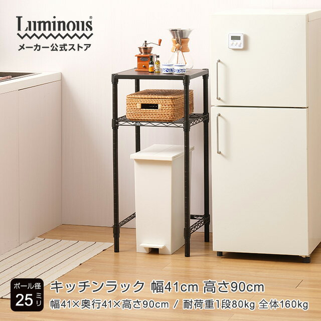 ★Luminous-ルミナス-公式店★ルミナス ノワール 黒 キッチンラック キッチン収納 ゴミ箱上 隙間 コンパクト 幅40 2段 奥行40 スリム レンジラック 炊飯器 おしゃれ ブラック スリム オープンラック スリムラック 省スペース 頑丈 NO4090-KB