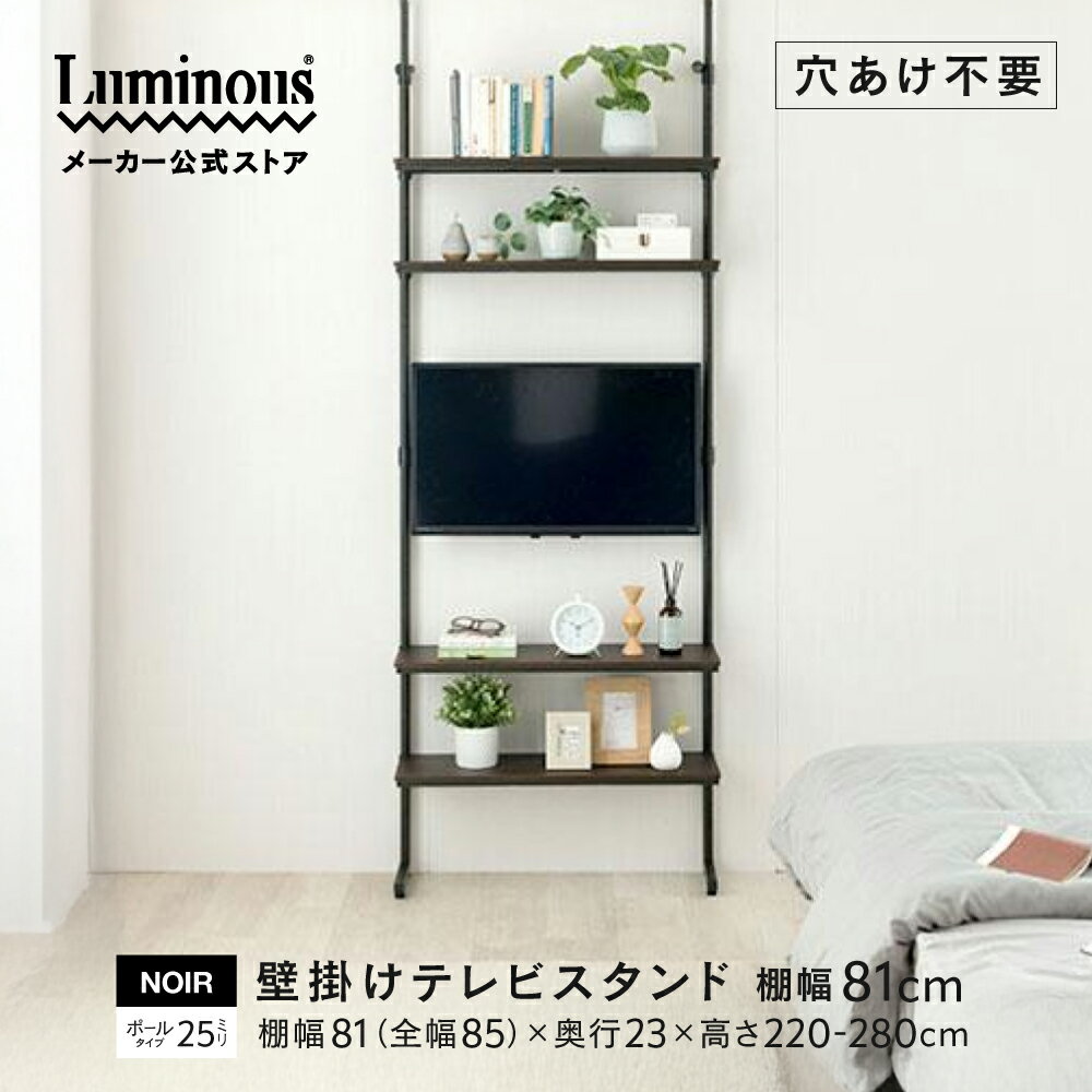 ★エントリーで全品P5倍★ 公式 ルミナス ノワール テレビスタンド テレビ 壁掛け TV ラック 