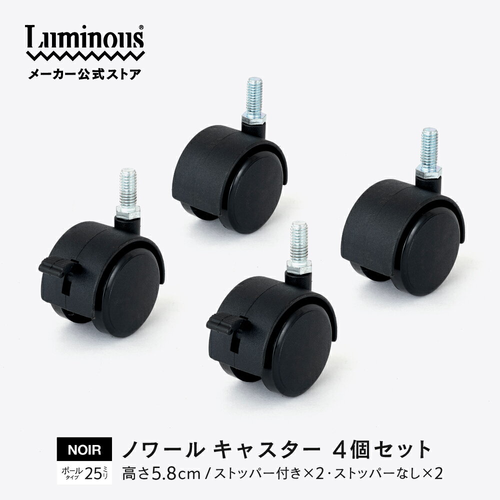 \P10倍★10/1/ ノワール専用パーツ パーツ 専用 キャスター 車輪 ポール径25mm 高さ5.8cm ねじ込み式 ラック ワゴン 収納ラック おしゃれ キッチンラック シェルフ レンジラック 棚 マガジンラック ランドリーラック ディスプレイ 部品 ブラック 黒 ストッパー NOIR