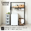 ルミナス ノワール 黒 ランドリーラック スリム 幅110 2段 奥行40 ラック 収納 棚 洗濯機 ドラム式 縦型 スチールラック おしゃれ ブラック ランド...