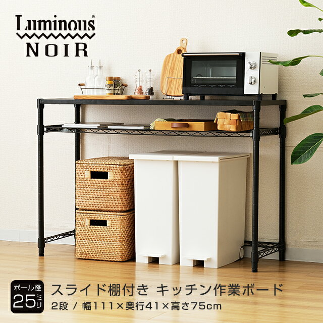 Luminous ルミナス 公式店 ルミナス ノワール 黒 キッチンラック キッチン収納 幅110 2段 奥行40 スリム レンジラック 炊飯器 食器棚 レンジ...