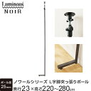 Luminous ルミナス 【メーカー公式】 ノワール 黒 壁面収納 突っ張りポール 1本 つっぱり L字脚 スチールラック 棚 収納ラック 転倒防止 おしゃれ ブラック 高さ220?280cm NO2228-1P スリム ウォールラック