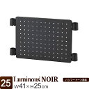 ルミナス 公式 ノワール ラック パーツ パンチングボード 有孔ボード 幅40 ポール径25mm 黒 ブラック おしゃれ スチールラック カラーラック メタル 業務用 収納 棚 フック シェルフ 北欧 カスタム DIY アクセサリー スリーブ別売 幅41×高さ25cm NO25PB4025