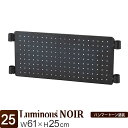 ルミナス 公式 ノワール ラック パーツ パンチングボード 有孔ボード 幅60 ポール径25mm 黒 ブラック おしゃれ スチールラック カラーラック メタル 業務用 収納 棚 フック シェルフ 北欧 カスタム DIY アクセサリー スリーブ別売 幅61×高さ25cm NO25PB6025