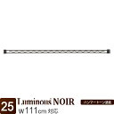 ルミナス 公式 ノワール ラック パーツ ワイヤーバー 補強パーツ 幅110 幅111cm用 ポール径25mm 黒 ブラック おしゃれ スチールラック カラーラック 業務用 メタル 収納 棚 カスタム 落下防止 キッチン ゴミ箱上 ランドリー 洗濯機 DIY 幅111cm NO25WB110