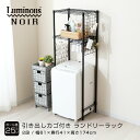 ルミナス ノワール 黒 ランドリーラック スリム 幅60 2段 奥行40 洗濯機 ドラム式 縦型 スチールラック おしゃれ ブラック 幅61×奥行41×高さ17...