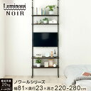 ★Luminous-ルミナス-公式店★ ルミナス ノワール テレビスタンド テレビ 壁掛け TV ラック 24-50インチ対応 工事不要 賃貸で使える 黒 壁面収納 突っ張り つっぱり L字脚 幅80 奥行23 4段 棚 転倒防止 おしゃれ ブラック スリム 幅81×奥行23×高さ220 280cm NO8015-4TV