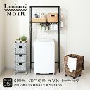 ルミナス ノワール 黒 ランドリーラック スリム 幅80 2段 奥行40 洗濯機 ドラム式 縦型 スチールラック おしゃれ ブラック 幅81×奥行41×高さ17...