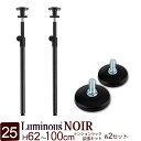 ルミナス 公式 ノワール ラック パーツ ポール つっぱり 延長用 高さ60 高さ100 柱 2本セット 円形アジャスター 黒 ブラック おしゃれ ポール径25mm 突っ張り テンション 転倒防止 地震対策 スチールラック メタル 収納棚 収納 棚 高さ62?100cm NOADD-P60JT(3)