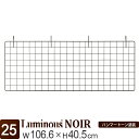 ルミナス 公式 ノワール ラック パーツ ネット フック 網 アミ 幅110 ポール径25mm 黒 ブラック おしゃれ 業務用 スチールラック 収納 棚 メタル 小物掛け アクセサリー クローゼット カラーラック キッチン収納 カスタム 部品 幅106.6×さ40.5cm NONT1140