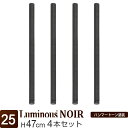 ルミナス 公式 ノワール ラック パーツ ポール 高さ45 基本ポール 4本セット 柱 ポール径25mm 黒 ブラック おしゃれ 業務用 スチールラック カラー...