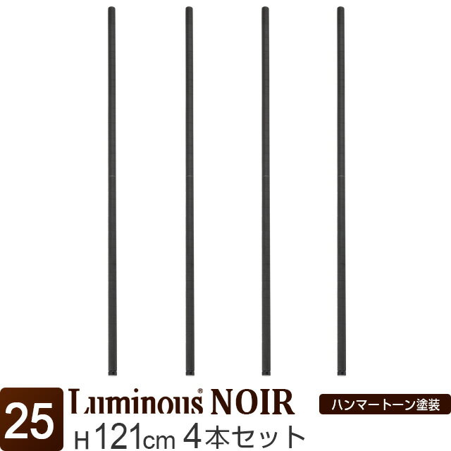 ルミナス 公式 ノワール ラック パーツ ポール 高さ120 基本ポール 4本セット 柱 ポール径25mm 黒 ブラック おしゃれ 業務用 スチールラック カラーラック 収納 棚 メタル キッチン ランドリー カスタム DIY 標準アジャスタ付属 部品 長さ121cm NOP-120SL_2