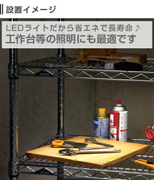 スチールラック 幅90 【ルミナス メーカー直営店】Luminous LED照明 スチールラックに取付＆連結できるLEDライト 幅90 昼白色 明るさ650lm 屋内専用 連結可能タイプ [幅78×奥行3×高1.5cm] LED90R-N ドウシシャ ルミナス メタル製ラック 収納棚 スチール棚