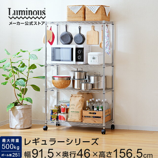 Luminous ルミナス 直営店 レギュラー ラック スチールラック 幅90 4段 奥行45 収納 棚 収納ラック スリム 業務用 キャスター フリーラック ...