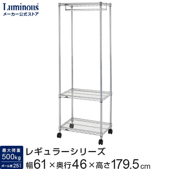ルミナス レギュラー ハンガーラック スチールラック 幅60 3段 奥行45 スチール コートハンガー 棚 収納ラック スリム 衣類収納 頑丈 フリーラック メ...