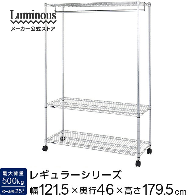 ルミナス レギュラー ハンガーラック 棚付き スチールラック 幅120 3段 奥行45 棚 収納ラック スリム 衣類収納 頑丈 コートハンガー 洋服掛け メタル...