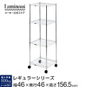 Luminous ルミナス 直営店 レギュラー ラック スチールラック 幅45 4段 奥行45 棚 収納ラック スリム 業務用 キャスター メタル 耐荷重:500kg/棚1枚:250kg フリーラック パントリー 収納棚 スチール棚 幅46×奥行46×高さ156.5cm NLH4615-4
