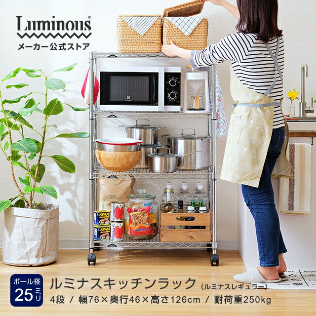 キッチンラック レンジラック 頑丈 レンジ台 ルミナス レギュラー ラック スチールラック 幅75 4段 奥行45 棚 収納ラック スリム メタル キッチン 収納 ゴミ箱 上 業務用 キャスター [耐荷重：500kg/棚1枚：250kg] 幅76×奥行46×高さ126cm NLH7612-4