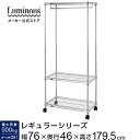 Luminous ルミナス 【メーカー公式】 ルミナスレギュラー ハンガーラック 76W 3段 幅76×奥行46×高さ179.5cm NLH7618-3[耐荷重...
