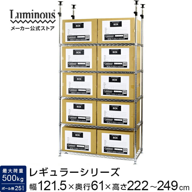 ルミナス レギュラー 突っ張り ラック つっぱり スチールラック 幅120 5段 奥行60 業務用 棚 収納 収納ラック 頑丈 大容量 転倒防止 地震対策 メタル ラック 収納棚 スチール棚 幅121.5 奥行61…