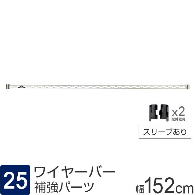 ルミナス 公式 ラック パーツ ワイヤーバー 幅152cm棚板用 補強パーツ ポール径25mm スチールラック 業務用 幅150 メタル 収納 棚 DIY カスタム キッチン収納 ゴミ箱上 ランドリー スリーブ付属 部品 幅152×高さ4cm luminous ルミナスレギュラー WBL-150SL2