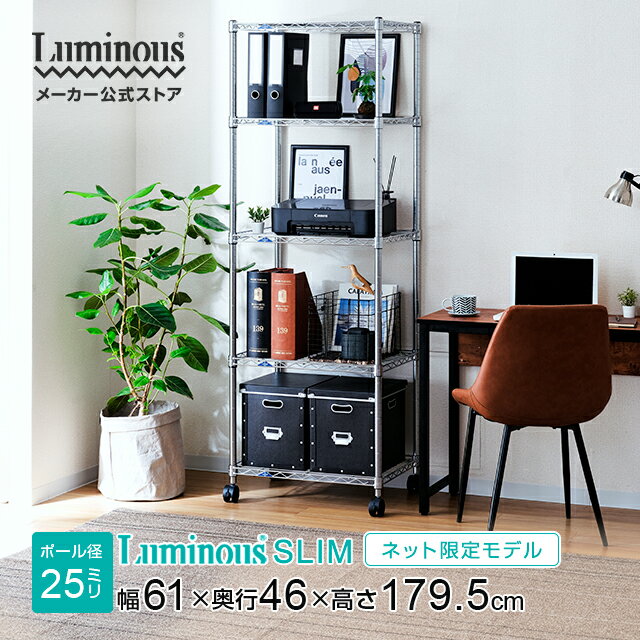 ★Luminous-ルミナス-公式店★スチールラックスリムルミナス ラック スチールラック 幅60 奥行45 5段 ネット限定収納収納棚 スリム オープンラック メタル キッチン収納 キッチン ランドリー リビング本棚カスタム ルミナススリム 耐荷重135kg MH6018-5AN 収納棚