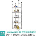 ルミナス 突っ張り つっぱり ラック スチールラック 幅60 ルミナススリム ポール径25mm 幅65×奥行50×高さ215.5-280cm/5段(幅60 奥行45) 【送料無料】 W60 D45 収納家具 / メタル ラック スリム 収納棚 スチール棚 収納 地震対策 転倒防止 MMH60-5T