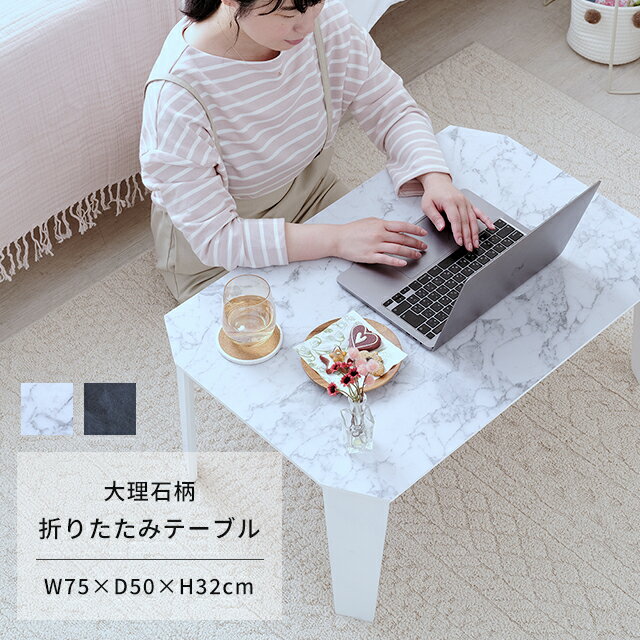 【ポイント5倍！7/20限定】【レビュー記載で特典プレゼント】センターテーブル ローテーブル 折り畳み おしゃれ 大理石柄 スリム テーブル 軽量 新生活 ひとり暮らし 選べる2色 折れ脚テーブル FTL7550-MW マーブルホワイト FTL7550-SG ストーングレー