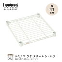 ラテ専用パーツ ルミナス 公式 ラック パーツ スチールラック 幅40 奥行40 棚 収納 おしゃれ カラーラック キッチン ゴミ箱 上 洗濯機 ランドリー 洗...