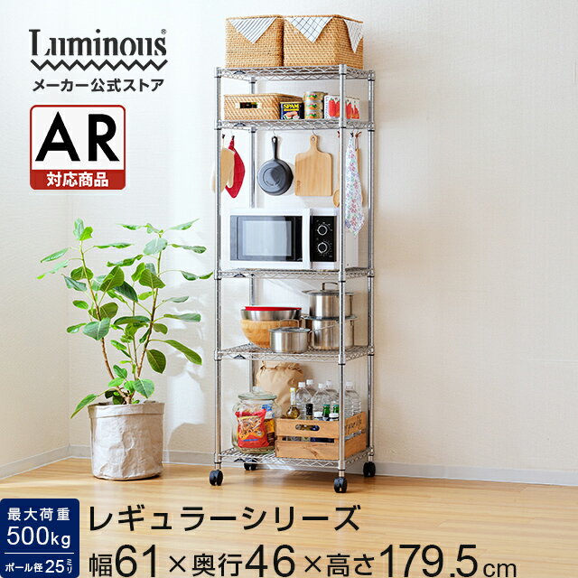 Luminous ルミナス 直営店 レギュラー ラック スチールラック キッチンラック 幅60 5段 奥行45 スチールシェルフ 棚 収納 収納ラック スリム ...