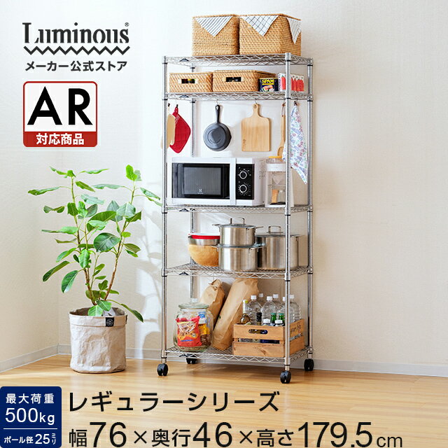 ルミナス 直営店 レギュラー ラック スチールラック 幅75 5段 奥行45 スチールシェルフ 収納ラック スリム 業務用 キャスター 耐荷重500kg フリー...
