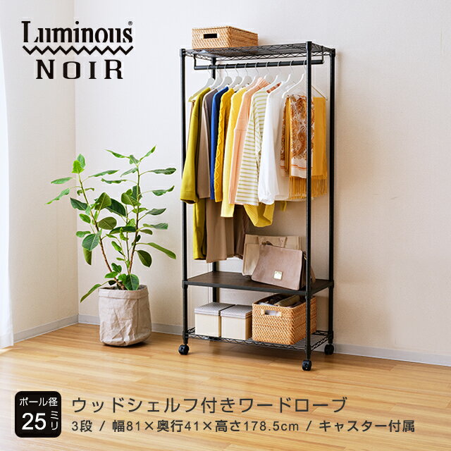 Luminous ルミナス 公式店 ルミナスノワール ハンガ−ラック幅80cm ハンガーラックおしゃれ 棚付きラック スチールラック 幅80 3段 ...